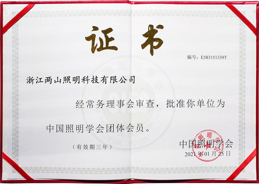 中国照明学会团体会员证书内页.jpg